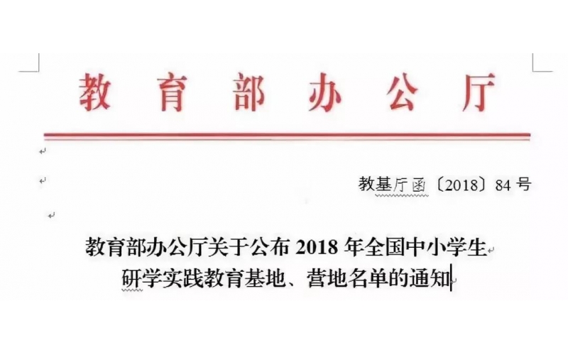 国度级研学实际基地落地BB贝博艾弗森官网