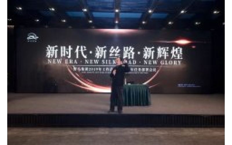 “新时期·新丝路·新鲜丽”BB贝博艾弗森官网集团2019年工作总