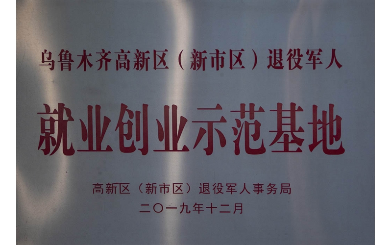 退役武士就业创业示范基地